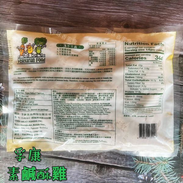 孚康-素鹹酥雞(純素)全素食可用 孚康,素鹹酥雞,仙味雞,純素,全素食可用,淨味香素食
