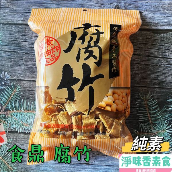 食鼎 傳統純手工製作 腐竹 (純素) 非油炸食品 火鍋 滷味 食鼎,腐竹,淨味香素食