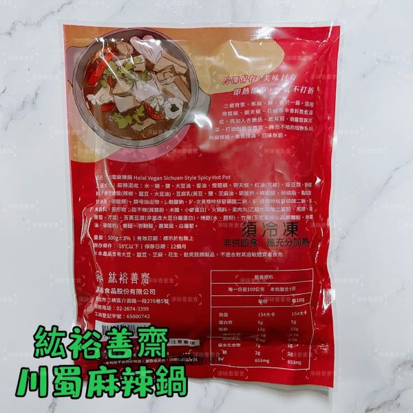 紘裕 善齋  川蜀麻辣鍋 (蛋素) 三椒齊聚，集麻、辣、香於一鍋 辣而不嗆的植物系川味麻辣鍋『低溫配送』 紘裕善齋, 川蜀麻辣鍋, 麻辣鍋, 蛋素料理, 植物系火鍋, 三椒湯底, 辣而不嗆, 香氣撲鼻, 蔬菜火鍋, 低溫配送