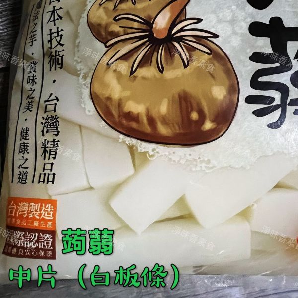 旭家ASAHIYA 魔芋 蒟蒻白玉板(一般白板)純素 旭家-ASAHIYA-魔-蒟蒻春雨-白絲-蒟蒻雪麵,蒟蒻河粉,蒟蒻小寬麵,蒟蒻晶米,淨味香素食