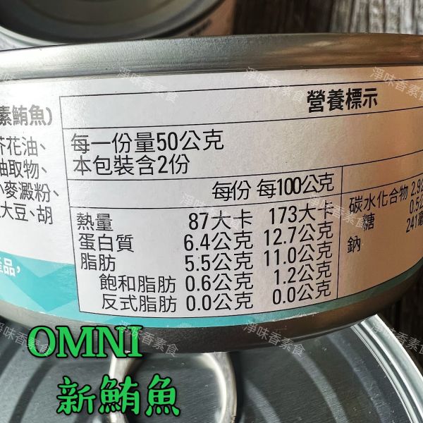 OMNI新鮪魚(油漬植物性蛋白製-純素鮪魚) 全素食可食用 天工生技,OMNI新鮪魚,淨味香素食