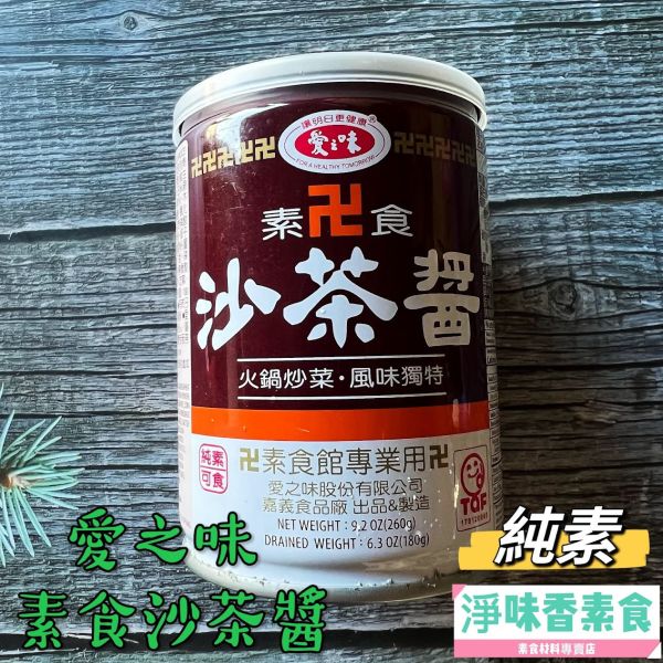 愛之味 素食沙茶醬260g(純素) 愛之味,素食沙茶醬,淨味香素食