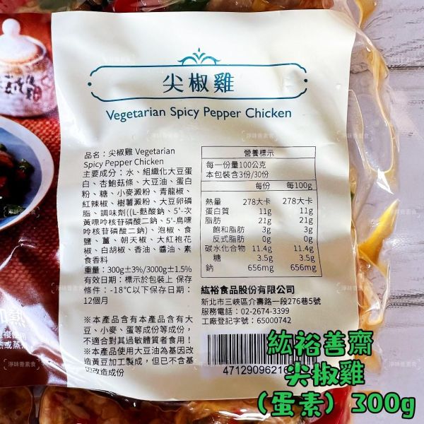 紘裕善齋  尖椒雞 (蛋素) 素食調味雞丁 小辣 加熱即可食用 『冷凍配送』 紘裕善齋, 尖椒雞, 蛋奶素, 素食, 調味雞丁, 小辣, 冷凍配送, 健康飲食, 青龍椒, 杏鮑菇