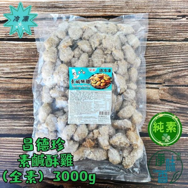 昌德珍 御膳齋 素鹹酥雞(純素) 3000g 大包裝  全素 植物雞肉富含彈性。 全素,植物雞肉,鹹酥雞,夜市小吃,素食,氣炸鍋,無添加,健康美食,台灣美食,食譜