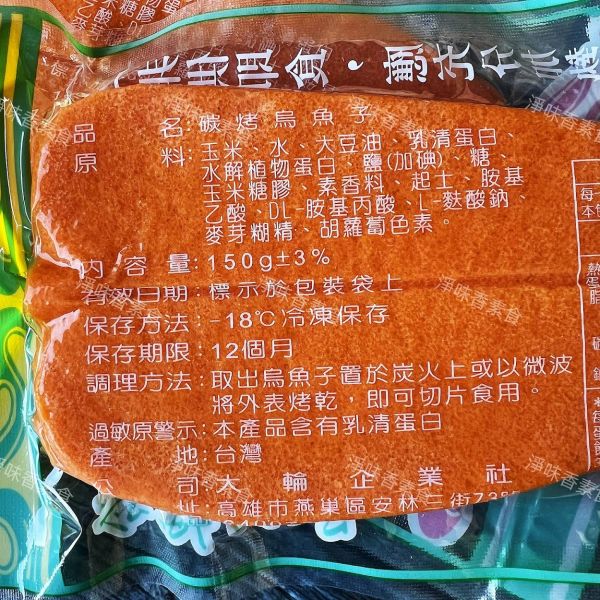大輪 炭烤烏魚子(奶素)無蛋 素食烏魚子 大輪素食,碳烤烏魚子,淨味香素食