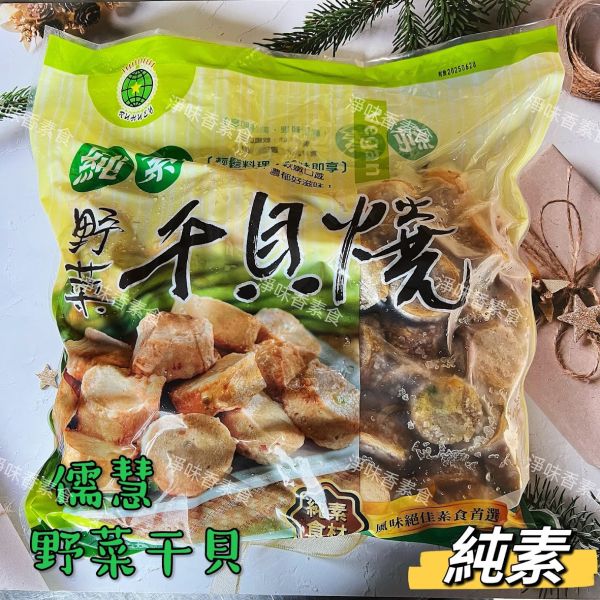 儒慧-野菜干貝燒(純素)無添加人工色素及防腐劑素食 素料 儒慧,炸蝦圈酥,炸花枝排,炸花枝球,手工龍蝦捲,蔬喜球,蓮花齋丸,全素,野菜干貝燒,香酥魚柳,蔬喜球,猴菇御膳丸,鮮味芙蓉包,猴菇新雞肉,蓮花香火腿,淨味香素食