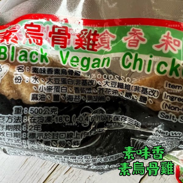 素味香 素烏骨雞 素燉雞 (純素) 500g 拜祖先 拜神明 普渡 都適用 『低溫配送』 素味香, 素烏骨雞, 純素, 祭祖, 拜神明, 低溫配送, 素食產品, 500g, 大豆蛋白, 食品安全