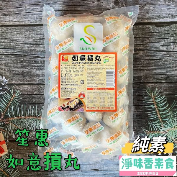 笙惠 如意摃丸(純素)素食丸子 素貢丸 素包心丸 笙惠食品,麒晟實業,如意摃丸,植物纖肉圓,迷你香腸,淨味香素食