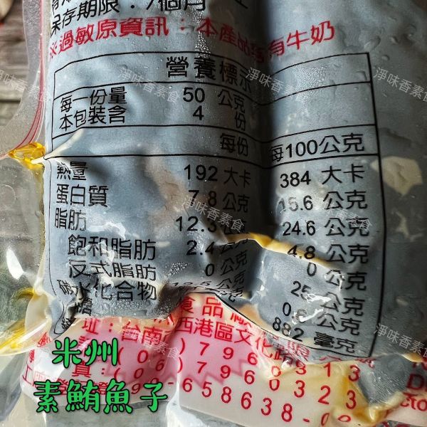 米洲-素食鮪魚子(奶素)素食鹹魚 米洲,素食鮪魚子,素食鹹魚,淨味香素食