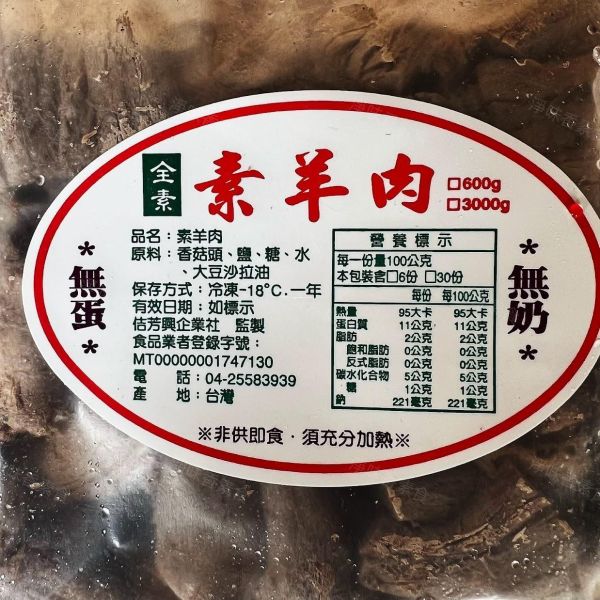 佶芳興 素羊肉(全素) 無蛋 無奶 素食羊肉 香菇頭 『低溫配送』 素羊肉,全素,無蛋無奶,香菇頭,台灣製