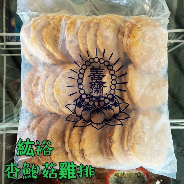 善齋 紘裕 杏鮑菇雞排(蛋素) 素肉排 大包裝 量販包 善齋,紘裕,素黑輪片,素甜不辣片,素天婦羅,素黑輪條,素煙鵝,素白帶魚,百頁豆腐,杏鮑菇雞捲,杏鮑菇雞排,素香腸,紅麴香腸,杏鮑菇雞排,糖醋波蘿雞丁,淨味香素食