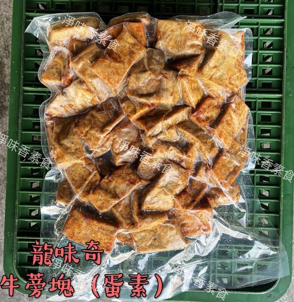 齋園 龍味奇 牛蒡塊(蛋素)香氣十足 值得一再品嘗 龍味奇,香Q糕,純素,素米血,牛蒡塊,三杯烤麩,淨味香素食