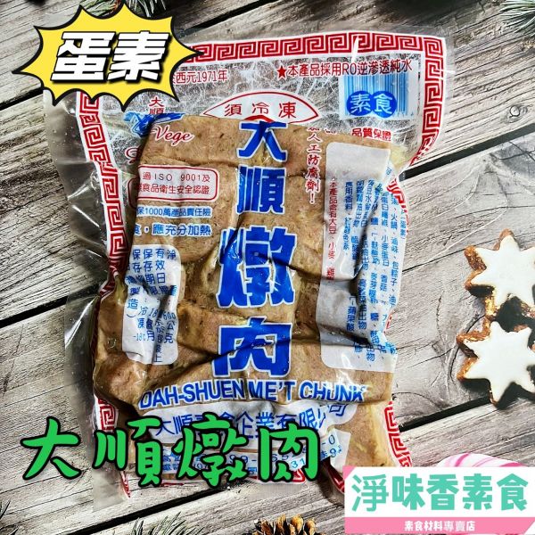大順燉肉(蛋素)燉補 粽料 火鍋 滷味皆適用 大順燉肉,蛋素,淨味香素食