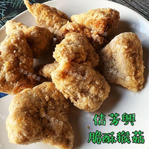 佶芳興-猴菇鹹酥雞(純素)  脆酥猴頭菇-墨西哥口味(純素) 東北四大名菜 菇中之王 高營養價值 佶芳興,東北四大名菜,調理猴頭菇,猴菇鹹酥雞,脆酥猴頭菇蛋素,奶素,純素,淨味香素食