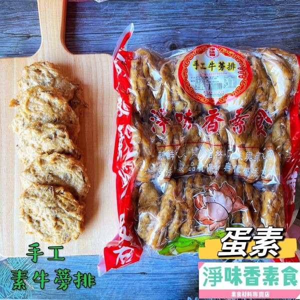 淨味香-素食牛蒡排(蛋素)素食肉排 牛蒡素排 淨味香,素食牛蒡排,蛋素,素食肉排,牛蒡素排,素雞肉羹,淨味香素食