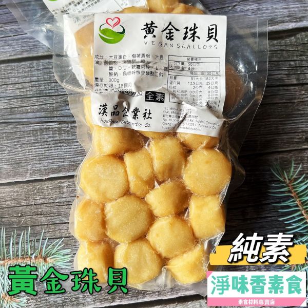 漢品 黃金珠貝 小包裝300g(全素) 全素食可用 漢品,花之捲,黃金珠貝,京都蝦捲,純素,全素,淨味香素食