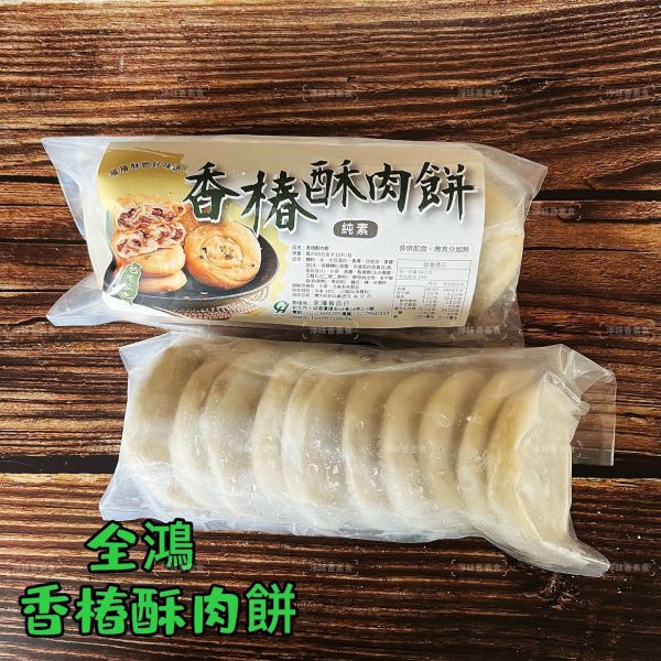 全鴻 香椿酥肉餅  (純素) 香椿飄香不「肉」氣，酥皮咬下層層分明！素食者也能享受美味酥餅！ 素食酥餅『低溫配送』 香椿酥肉餅, 純素食品, 素食點心, 健康飲食, 低油美食, 專為素食者, 高蛋白豆製, 酥皮餅, 香椿料理, 減油製作