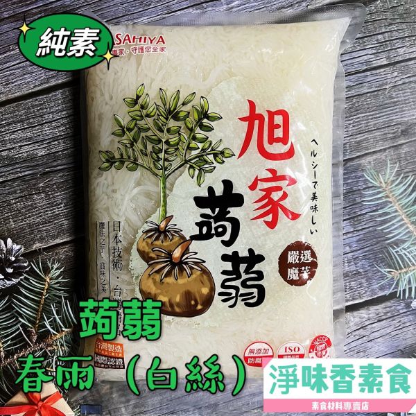 旭家ASAHIYA 魔芋 蒟蒻春雨 白絲(圓細麵) 大包裝1200g 旭家-ASAHIYA-魔-蒟蒻春雨-白絲-蒟蒻雪麵,蒟蒻河粉,蒟蒻小寬麵,蒟蒻晶米,淨味香素食