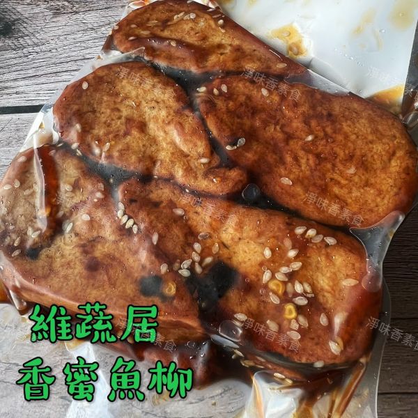 維蔬居 香蜜魚柳(純素) 素食魚柳 加熱即可食用 維蔬居,沙嗲雞,香蜜魚柳,打拋猴菇,淨味香素食