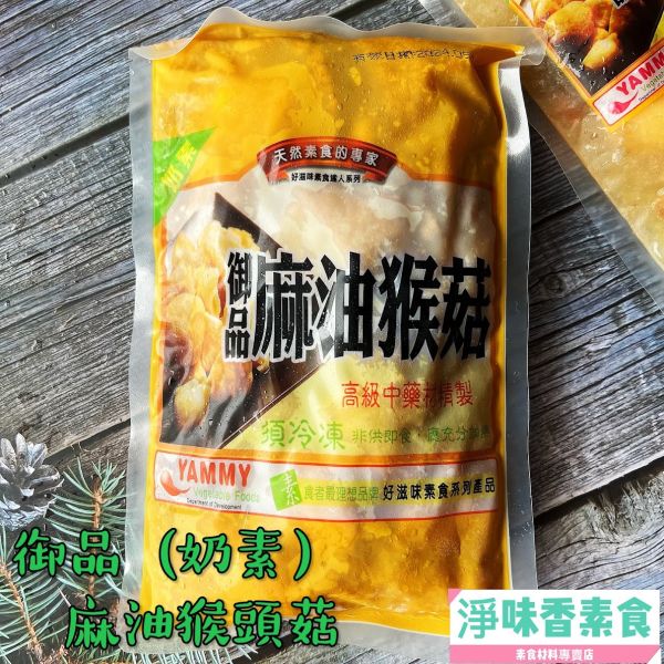 團購熱銷第一名 好滋味 御品麻油猴頭菇 麻麻菇680g(蛋素)茶油猴菇湯(奶素) 御品麻油猴頭菇,蛋素,御品麻麻菇,茶油猴菇湯,淨味香素食