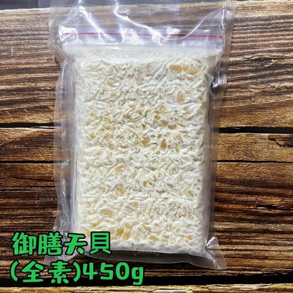 御膳天貝 (全素) 450g 天貝 新時代的營養珍寶『冷凍配送』 天貝,全素,高蛋白,台灣製,冷凍配送