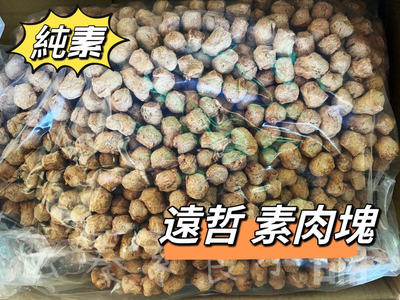 整箱販售 免運費 遠哲600系列素肉 素肉絲 素肉塊 素肉片 素肉粒 素碎肉(純素)常溫寄送 遠哲,遠哲600系列素肉,素肉絲,素肉塊,素肉片,素肉粒,淨味香素食