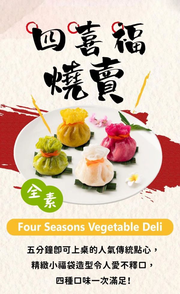 蘭陽食品 四喜福燒賣(全素)(1盒12顆) 精巧的小福袋造型可愛誘人，內含四種不同天然蔬菜風味『冷凍配送』 蘭陽食品, 四喜福燒賣, 全素燒賣, 冷凍配送, 素食點心, 天然蔬菜風味, 經典點心, 美味小點, 日常食用, 擺盤美食