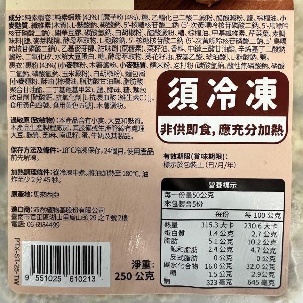 沛然素 郭氏蝦捲 (純素) 非常適合家庭料理、宵夜點心或年節聚會 『冷凍配送』 #沛然素 #郭氏蝦捲 #純素蝦捲 #素蝦捲 #天婦羅蝦捲 #植物肉 #素海鮮 #全素料理 #冷凍素食 #氣炸鍋素食 #淨味香 #素食點心 #蔬食料理 #懶人料理 #馬來西亞素食