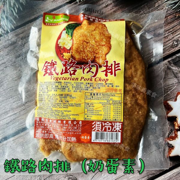 旺根 (素)鐵路肉排(奶蛋素) 每一天 滷珍香排骨(奶蛋素)  2種是相同商品 素食肉排  素食滷排骨 旺根,素鐵路肉排,淨味香素食