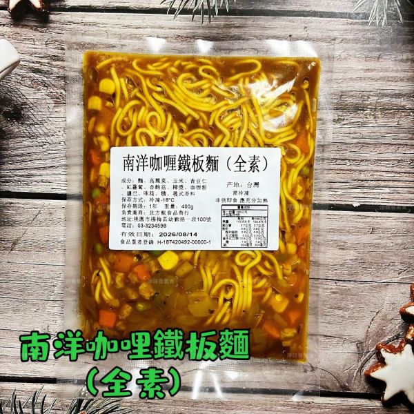 北方龍 素食鐵板麵 三種口味 番茄、黑胡椒及南洋咖哩，滿足不同喜好的需求，在家享受多層次的美味『冷凍配送』 北方龍, 素食鐵板麵, 冷凍配送, 番茄口味, 黑胡椒口味, 南洋咖哩口味, 健康素食, 全素料理, 蔬菜麵, 冷凍食品