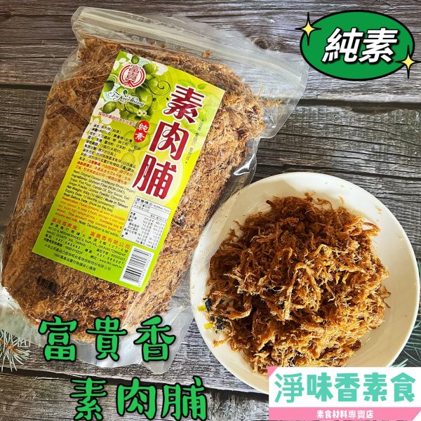 富貴香-素肉脯(全素) 富貴香,素肉脯,紫菜香鬆,辣味素香鬆,全素,淨味香素食