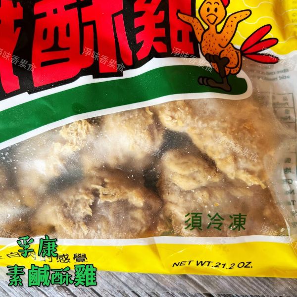 孚康-素鹹酥雞(純素)全素食可用 孚康,素鹹酥雞,仙味雞,純素,全素食可用,淨味香素食