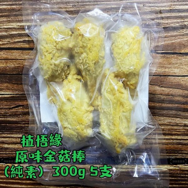 秋峰園 植悟緣 金菇棒(純素) 300g(5支) 嚴選 大豆蛋白 與 杏鮑菇、金滑菇純手工打造『低溫配送』 金菇棒,純素,大豆蛋白,杏鮑菇,手工,台灣製