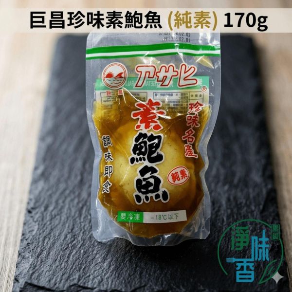 巨昌 珍味素鮑魚 (純素) 單顆 小顆10粒裝  日式風味 調味即食 素食冷盤宴客首選 『低溫配送』 巨昌珍味素鮑魚(純素) 280g 10粒 ｜淨味香素食 辦桌冷盤 年菜必備 素食百搭食材 蒟蒻鮑魚 巨昌食品