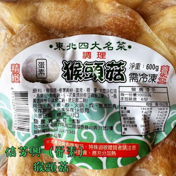 佶芳興 東北四大名菜 調理猴頭菇 (蛋素)(奶素)(純素) 調理猴頭菇,佶芳興,素食冷凍,東北四大名菜,素食即食