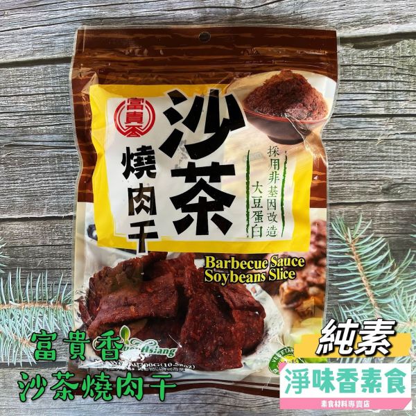 素食休閒零嘴 富貴香-沙茶燒肉干(純素)300g 富貴香,辣味香烤牛肉干,蜜汁肉乾,沙茶燒肉干,芥末素肉乾,泰式檸檬肉乾, 蛋香角,純素,淨味香素食