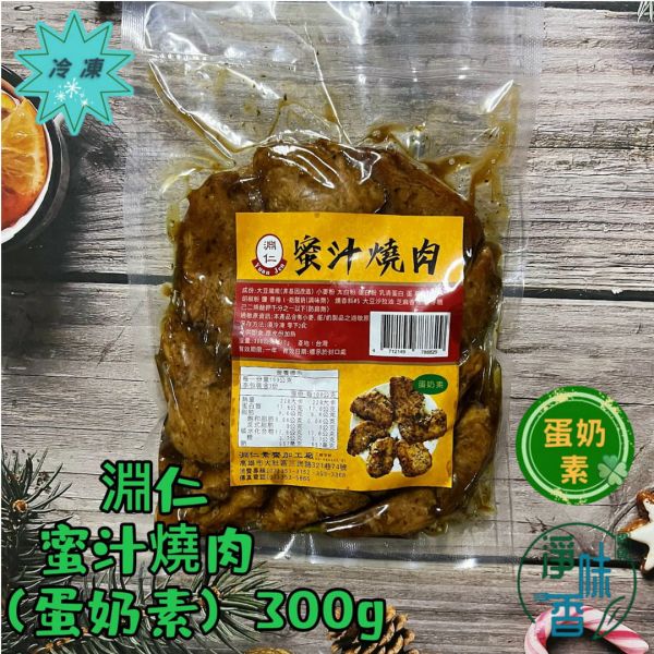 淵仁 素蜜汁燒肉(蛋奶素) 素食燒肉『冷凍配送』 