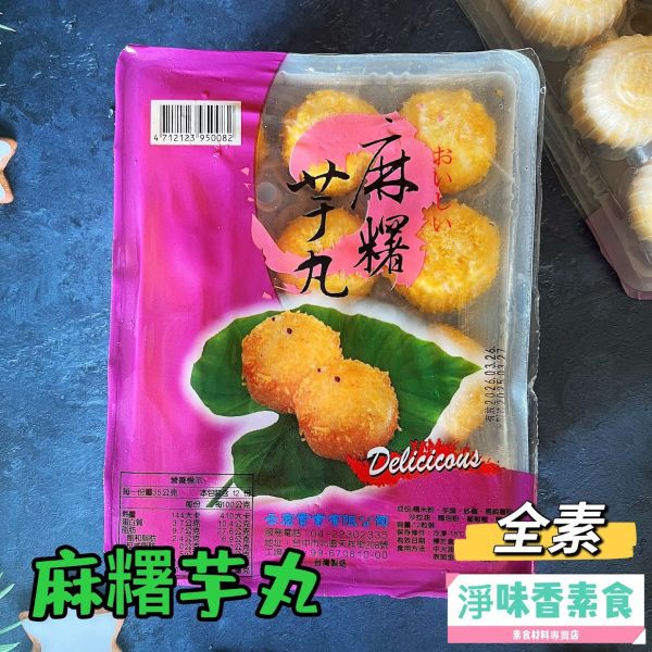 麻糬芋丸 (全素)12粒裝 素食炸物 點心 麻糬芋丸, 全素, 素食炸物, 零食, 糯米粉, 芋頭, 冷凍保存, 美味點心, 健康小吃, 中火油炸