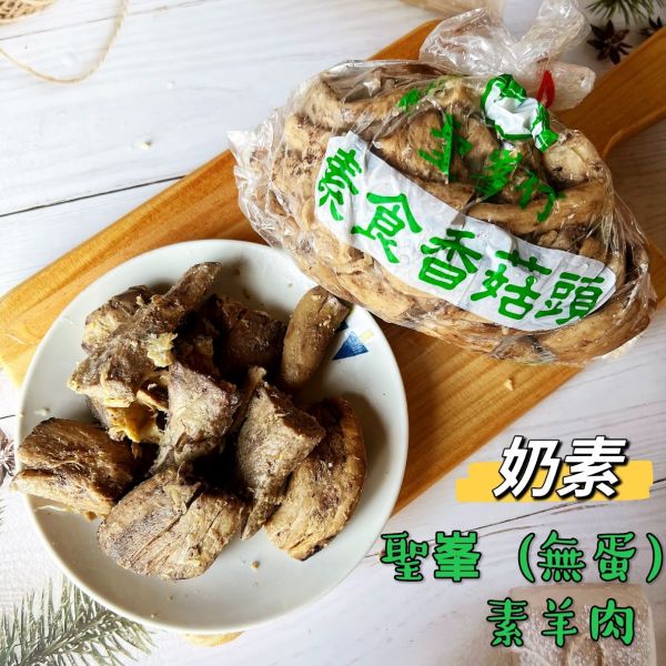 聖峯-素羊肉(蛋素) 無蛋羊肉(奶素)素香菇頭 素食 素料 聖峯,素羊肉-蛋素,無蛋羊肉,奶素,素香菇頭,淨味香素食