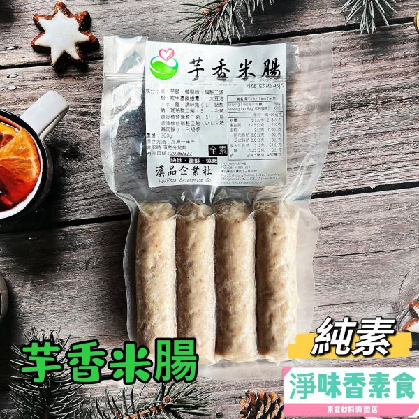 中秋燒烤 漢品 芋香米腸 300g (純素) 全素食可用 