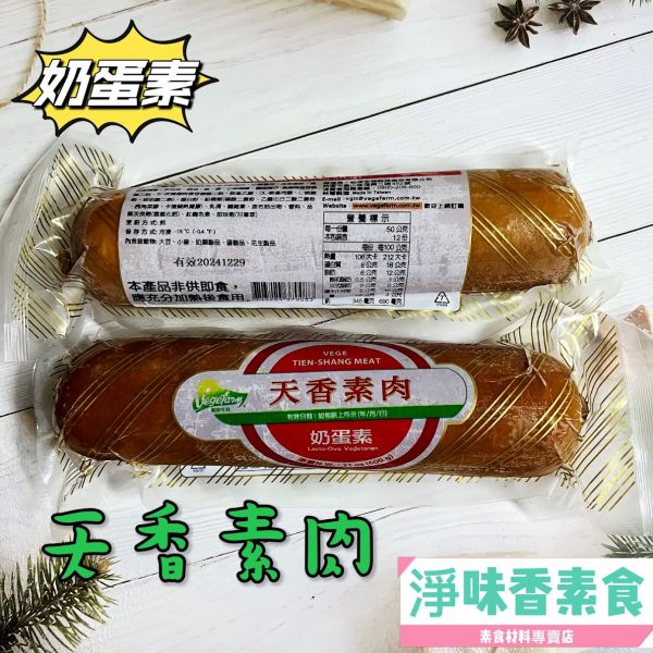 松珍-天香素肉(奶蛋素)肉質紅潤、飽滿Q嫩 獨創手工煙燻口味，香氣十足難以忘懷～ 松珍,天香素肉,松珍日本火腿,奶蛋素,淨味香素食