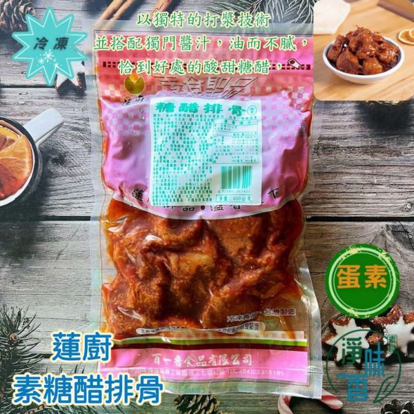 蓮廚 糖醋排骨 600g (蛋素) 獨門醬汁，油而不膩，恰到好處的酸甜糖醋『冷凍配送』 糖醋排骨,蛋素冷凍,蓮廚冷凍,台灣製造,無防腐劑