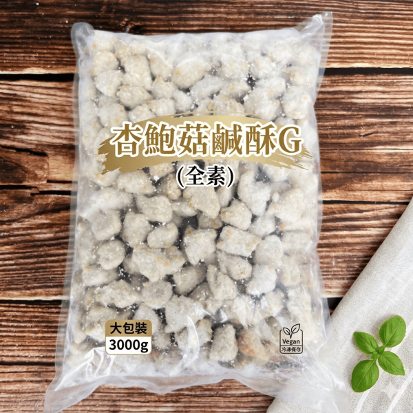 峰成 杏鮑菇鹹酥G (全素) 大包裝3000g 在口感和風味上都極具層次，完全不輸傳統肉類『冷凍配送』 杏鮑菇鹹酥,全素炸物,3000g大包裝,冷凍素食,台灣製造