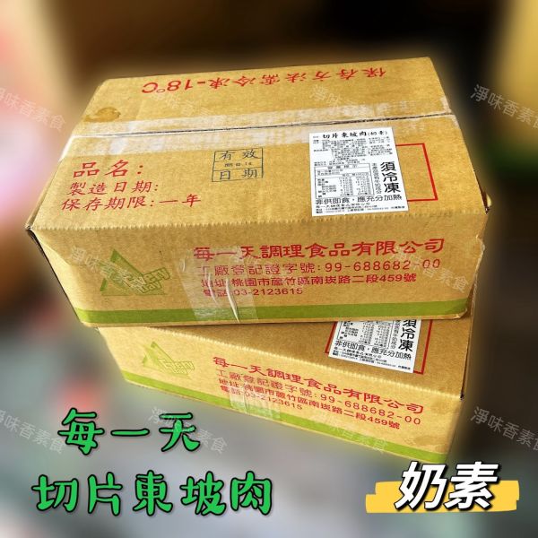 每一天 切片東坡肉(奶素)3000g 大包裝 業務用  素食三層肉片 每一天調理,紹興冰鎮油雞,東坡肉丁,蜜汁烤鰻,跳牆魚翅,滷珍香排骨,切片東坡肉片,淨味香素食