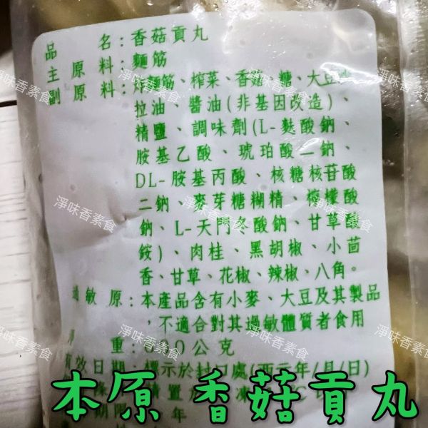 本原 素丸子（水丸）香菇貢丸(純素) 丸子有包餡 滷味或油炸都很好吃 本原,素丸子,香菇貢丸,水丸,純素,淨味香素食
