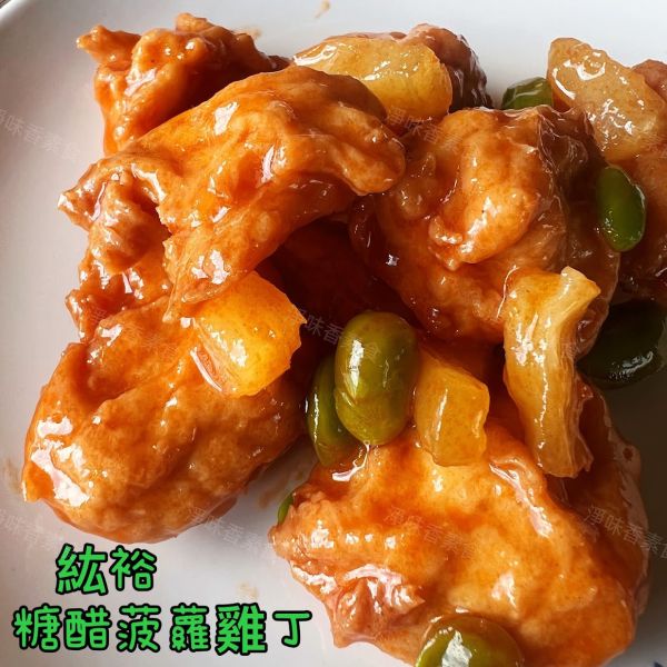 善齋 紘裕 糖醋波蘿雞丁(蛋素)素食調理雞丁 加熱即可食用 善齋,紘裕,素黑輪片,素甜不辣片,素天婦羅,素黑輪條,素煙鵝,素白帶魚,百頁豆腐,杏鮑菇雞捲,杏鮑菇雞排,素香腸,紅麴香腸,杏鮑菇雞排,糖醋波蘿雞丁,淨味香素食