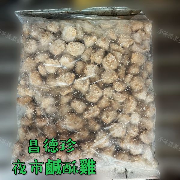 昌德珍 御膳齋 夜市鹹酥雞(純素) 3000g 大包裝  全素 植物雞肉富含彈性。 全素,植物雞肉,鹹酥雞,夜市小吃,素食,氣炸鍋,無添加,健康美食,台灣美食,食譜
