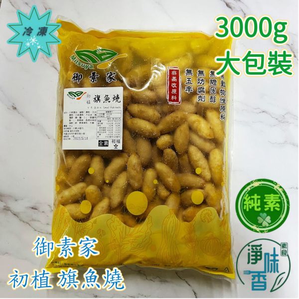 御素家 漢品  初植 旗魚燒 大包裝 3000g(全素) 純素好安心，健康又美味！素食旗魚燒『低溫配送』 御素家, 旗魚燒, 純素, 健康素食, 低溫配送, 素食產品, 煎炸菜餚, 大包裝, 植物蛋白, 無過敏原
