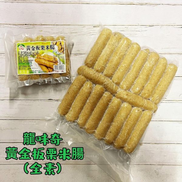 龍味奇 齋園 黃金板栗米腸(純素) 500g(5條) 1800g(18條) 素食米腸 『冷凍配送』 龍味奇,香Q糕,純素,素米血,牛蒡塊,三杯烤麩,黃金板栗米腸,淨味香素食