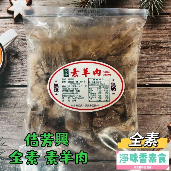 佶芳興 素羊肉(全素) 無蛋 無奶 素食羊肉 香菇頭 『低溫配送』 素羊肉,全素,無蛋無奶,香菇頭,台灣製